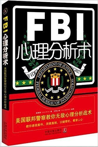 FBI心理分析术:美国联邦警察教你无敌心理分析战术(第二版)