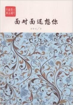 面对面还想你/全民阅读精品文库