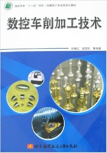 高职高专"十一五"规划•机械设计专业标准化教材•数控车削加工技术