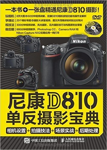 尼康D810单反摄影宝典:相机设置+拍摄技法+场景实战+后期处理(附光盘)