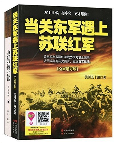 当关东军遇上苏联红军+我的特一营(套装共2册)