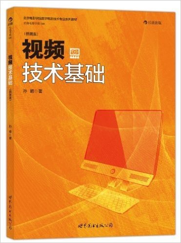 北京电影学院数字电影技术专业系列教材:视频技术基础(插图版)