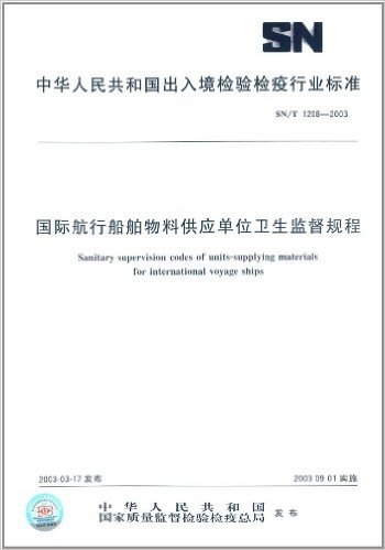 国际航行船舶物料供应单位卫生监督规程(SN/T 1208-2003)