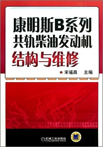 康明斯B系列共轨柴油发动机结构与维修