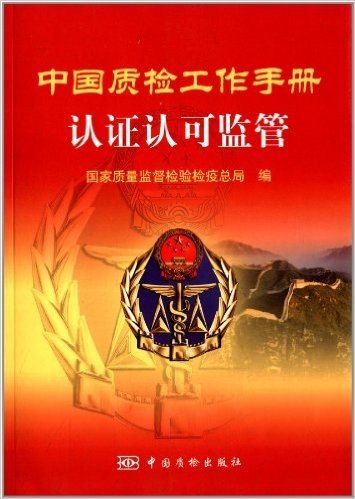 中国质检工作手册:认证认可监管