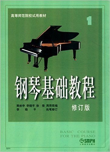 高等师范院校试用教材:钢琴基础教程1(修订版)