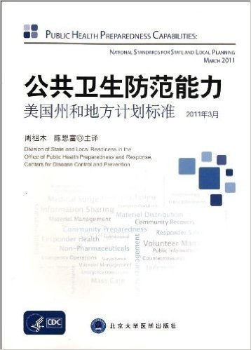 公共卫生防范能力:美国州和地方计划标准(2011年3月)