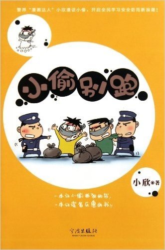 小欣漫画系列:小偷别跑