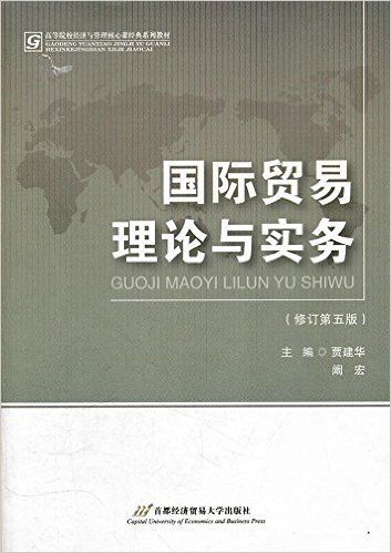 高等院校经济与管理核心课经典系列教材:国际贸易理论与实务(修订第5版)