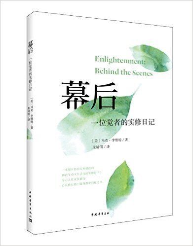 幕后:一位觉者的实修日记