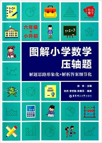 给力数学·图解小学数学压轴题:解题思路形象化+解析答案细节化(六年级+小升初)