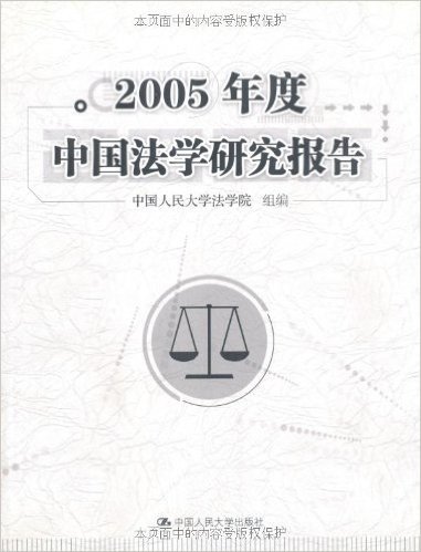 2005年度中国法学研究报告