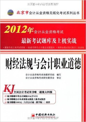 天合教育•北京市会计从业资格无纸化考试系列丛书•2012年会计从业资格考试最新考试题库及上机实战:财经法规与会计职业道德(附CD光盘1张)