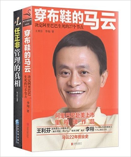 穿布鞋的马云:决定阿里巴巴生死的27个节点+任正非管理的真相(套装共2册)