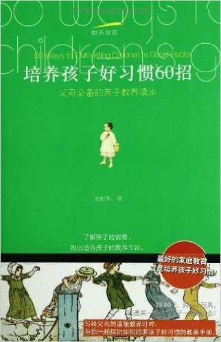 培养孩子好习惯60招