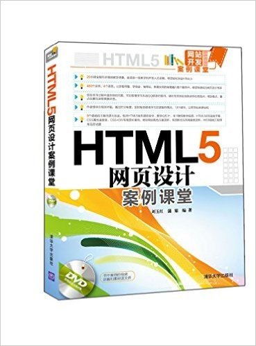 HTML5网页设计案例课堂(附DVD光盘)