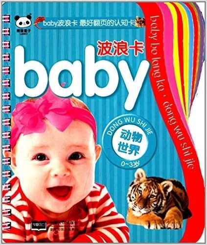 baby波浪卡:动物世界