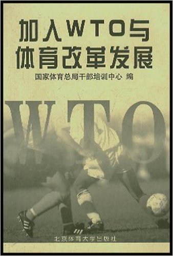 加入WTO与体育改革发展