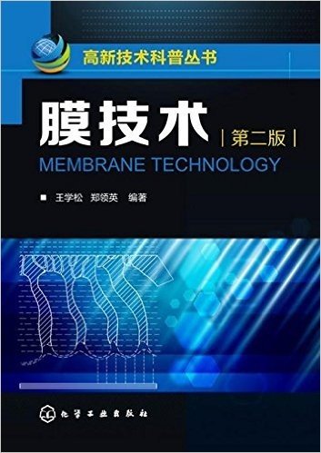 高新技术科普丛书:膜技术(第2版)