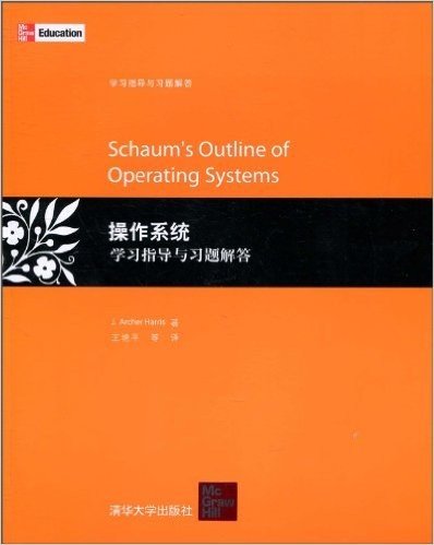 操作系统学习指导与习题解答