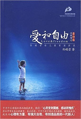 爱和自由:孙瑞雪幼儿教育演讲录(全新增订)(第4版)
