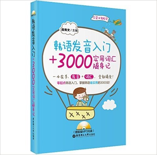 韩语发音入门+3000实用词汇随身记(附MP3光盘)