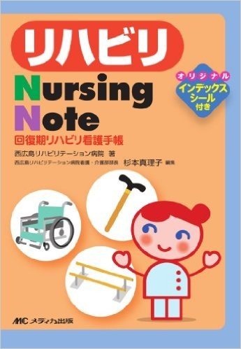 リハビリNursing Note 回復期リハビリ看護手帳