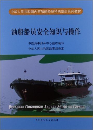 中华人民共和国内河船舶船员特殊培训系列教材:油船船员安全知识与操作