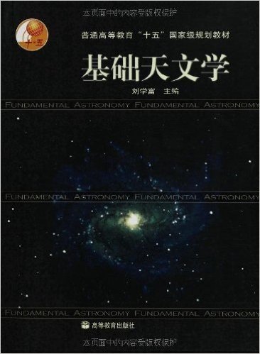 基础天文学(附赠光盘1张)