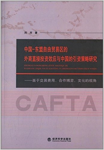 中国-东盟自由贸易区的外商直接投资效应与中国的引资策略研究--基于交易费用合作博弈文化的视角