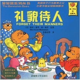 贝贝熊系列丛书·第1辑（英汉对照）（共30册)全球家庭教育首选童书！风靡世界50余年，全球发行2.5亿，中国热销1200万册！父母家庭教育的好帮手，孩子行为养成的好保姆！