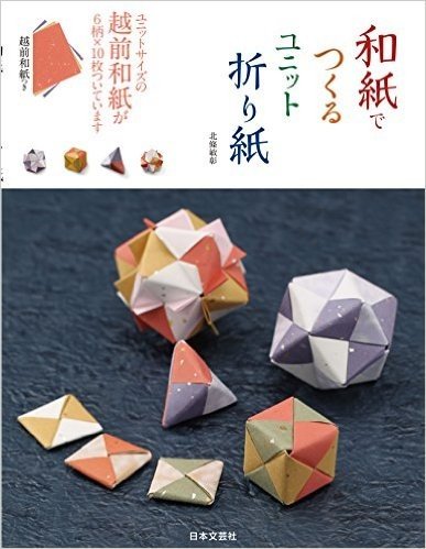 和紙でつくるユニット折り紙