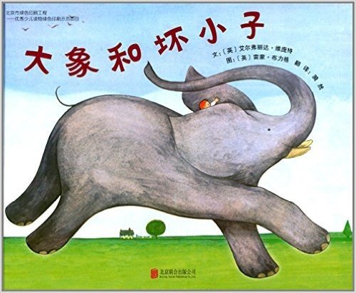 启发精选世界优秀畅销绘本:大象和坏小子