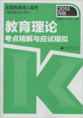 (2014年版)全国各类成人高考(专科起点升本科):教育理论考点精解与应试模拟