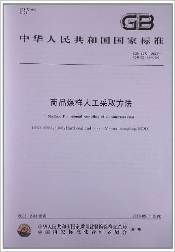 商品煤样人工采取方法(GB 475-2008)