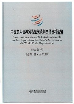 中国加入世界贸易组织谈判文件资料选编