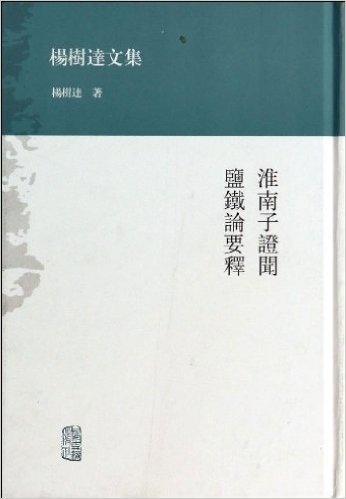 杨树达文集:淮南子证闻 盐铁论要释