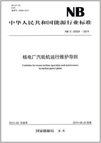 中华人民共和国能源行业标准:核电厂汽轮机运行维护导则 (NB/T 25029-2014)