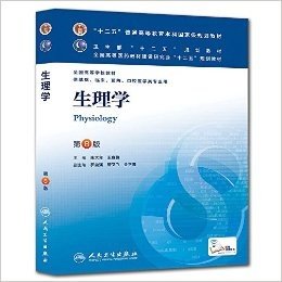 "十二五"普通高等教育本科国家级规划教材•卫生部"十二五"规划教材•全国高等医药教材建设研究会"十二五"规划教材•全国高等学校教材:生理学(供基础、临床、预防、口腔医学类专业用)(第8版)