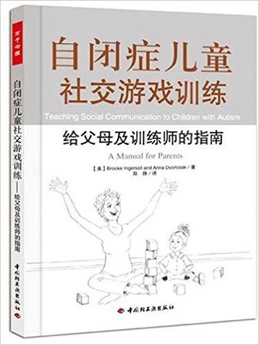 自闭症儿童社交游戏训练:给父母及训练师的指南