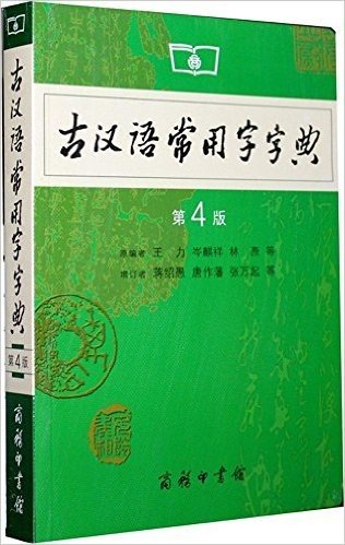 古汉语常用字字典(第4版)