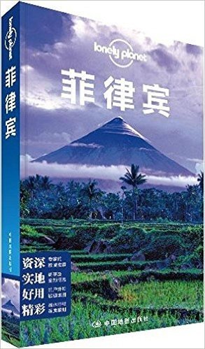 Lonely Planet:菲律宾(2013年全新版)