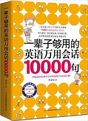 一辈子够用的英语万用会话10000句(附光盘1张)