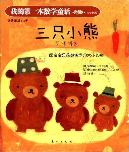 我的第一本数学童话:3只小熊(适读年龄0-3岁)