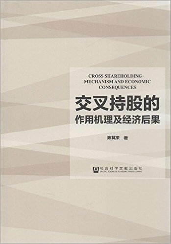 交叉持股的作用机理及经济后果