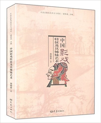 中国皮影戏的历史与现状:中国影戏特征及其姊妹艺术