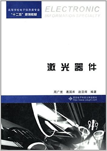 高等学校电子信息类专业"十二五"规划教材:激光器件