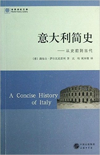 世界历史文库:意大利简史·从史前到当代