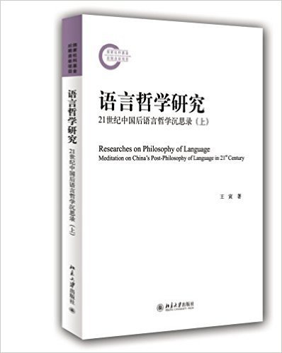 语言哲学研究:21世纪中国后语言哲学沉思录(上)