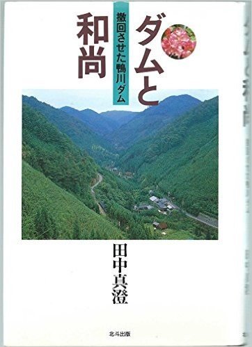 ダムと和尚 撤回させた鴨川ダム